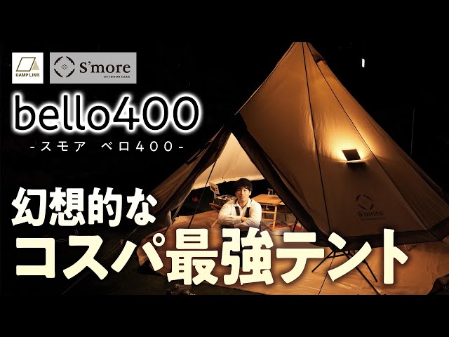 The most spacious and affordable tent!? [S'more Bello 400] - YouTube