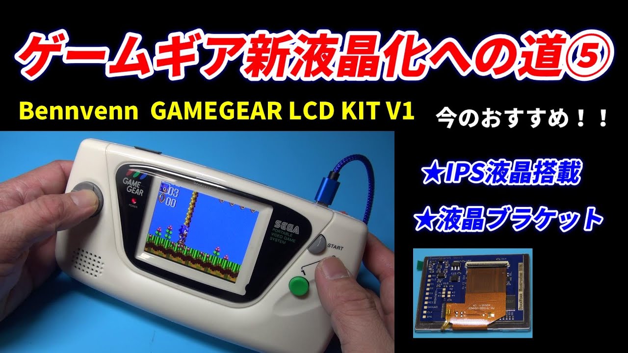 ゲームギアを新液晶にする！IPS液晶で簡単取付！BennvennのLCD KIT