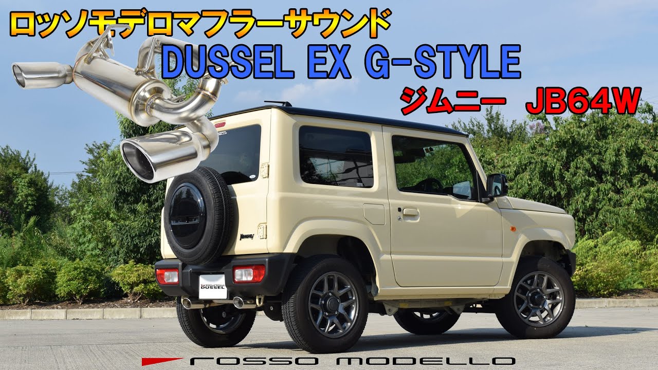 ロッソモデロ DUSSEL EX G-Style マフラーサウンド ジムニー JB64W