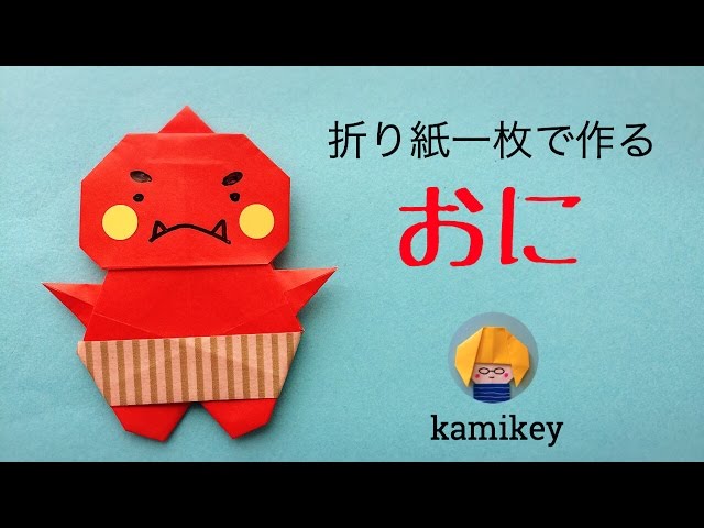節分の折り紙☆おに Origami Ogre（カミキィ kamikey) - YouTube