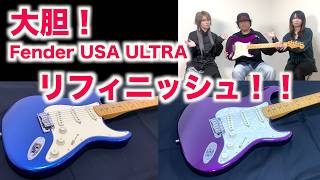 大胆！ Fender USA ULTRA リフィニッシュ！！ - YouTube