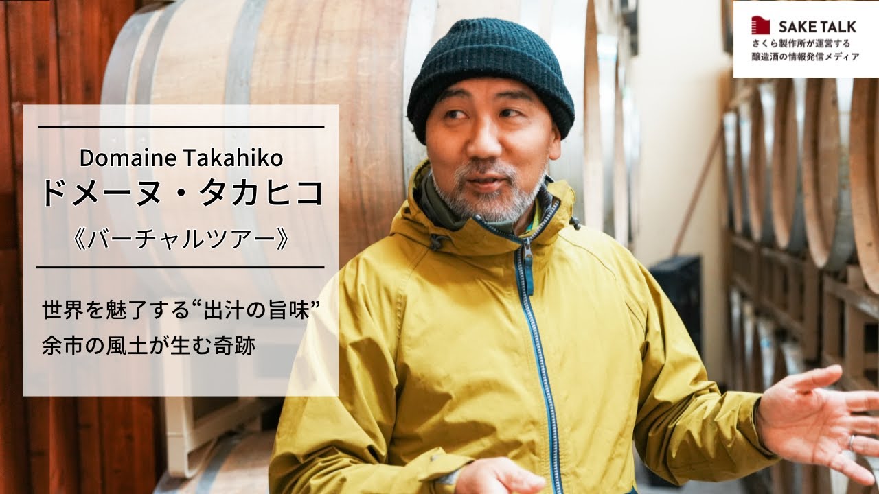ドメーヌ・タカヒコ（Domaine Takahiko） バーチャル畑／ワイナリー
