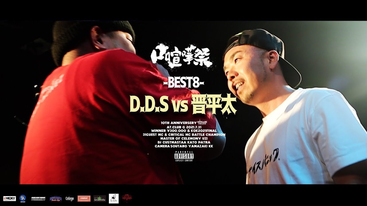 D.D.S vs 晋平太/2021.07.31口喧嘩祭SP Best Bout - YouTube