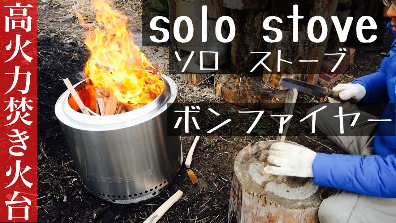 焚き火台】ソロストーブ《ボンファイヤー》レビュー［solo stove］2021