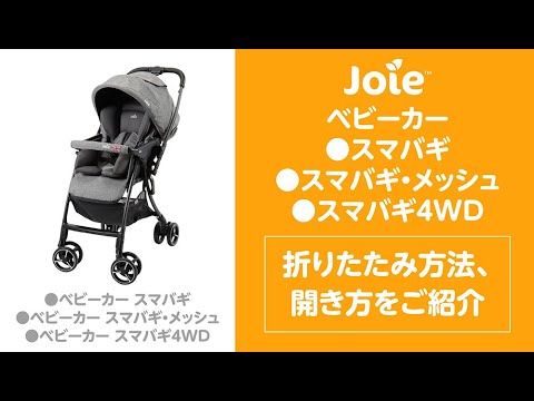 Joie_ベビーカー スマバギの「折りたたみ方法」と「開き方」をご紹介
