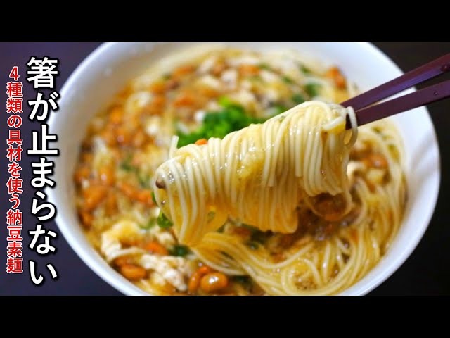 とろろそうめん納豆！具材4種【ごま油風味】 - YouTube