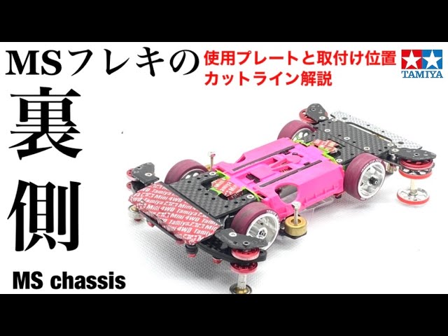 ミニ四駆】MSフレキの裏側作り方！タダキンのJAPAN CUP2022用マシンの