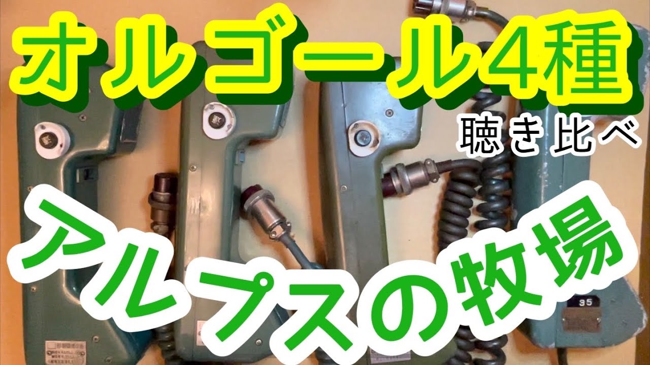 車内放送チャイム】アルプスの牧場聴き比べてみた！【制御増幅器