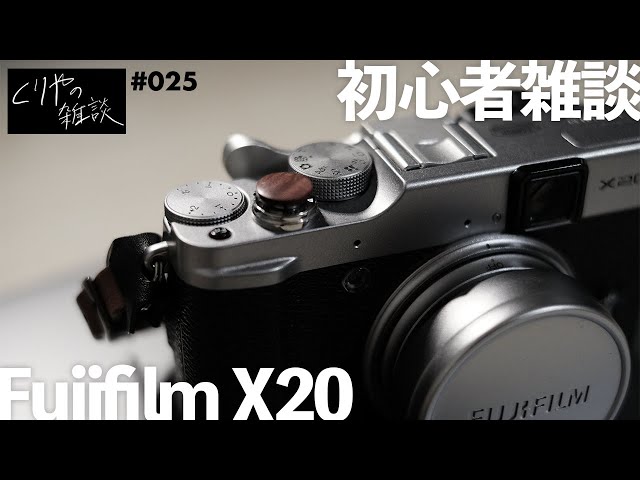 NO.025】X20について カメラ初心者ゆるり雑談です【 Fujifilm X20