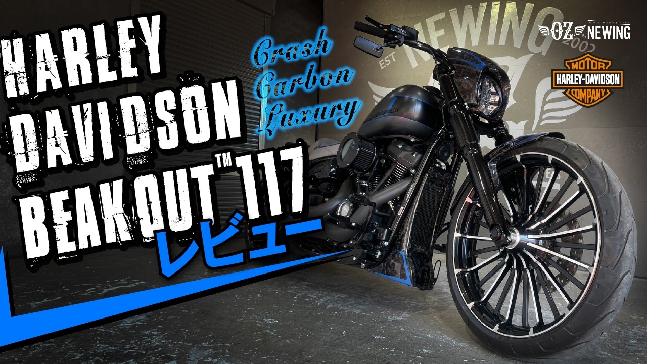 HarleyーDavidson BREAKOUT、YouTubeデビューに兄弟車Lamborghini