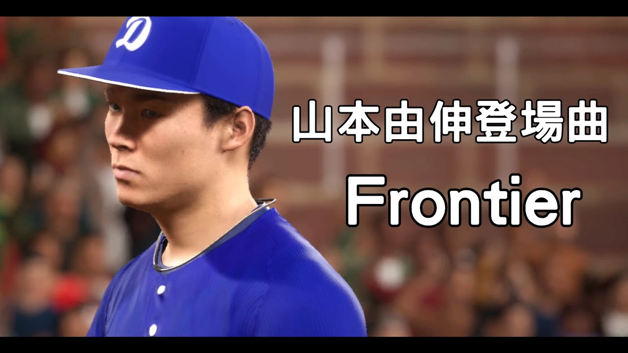 山本由伸登場曲VINAI & SCNDL - Frontier 職棒野球魂2024-2025 - YouTube