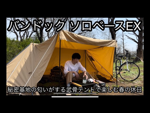 バンドック ソロベースEX】秘密基地の匂いがする武骨テントで楽しむ