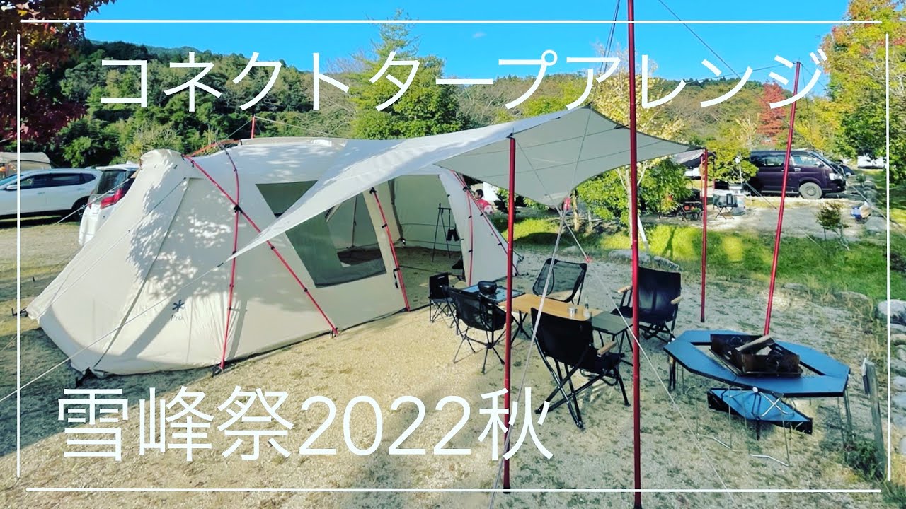 雪峰祭2022秋】購入品紹介！ジカロテーブルブラック＋コネクトタープ