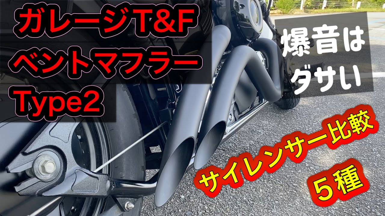 ドラッグスター400] マフラー音ってインナーサイレンサーで変わるの