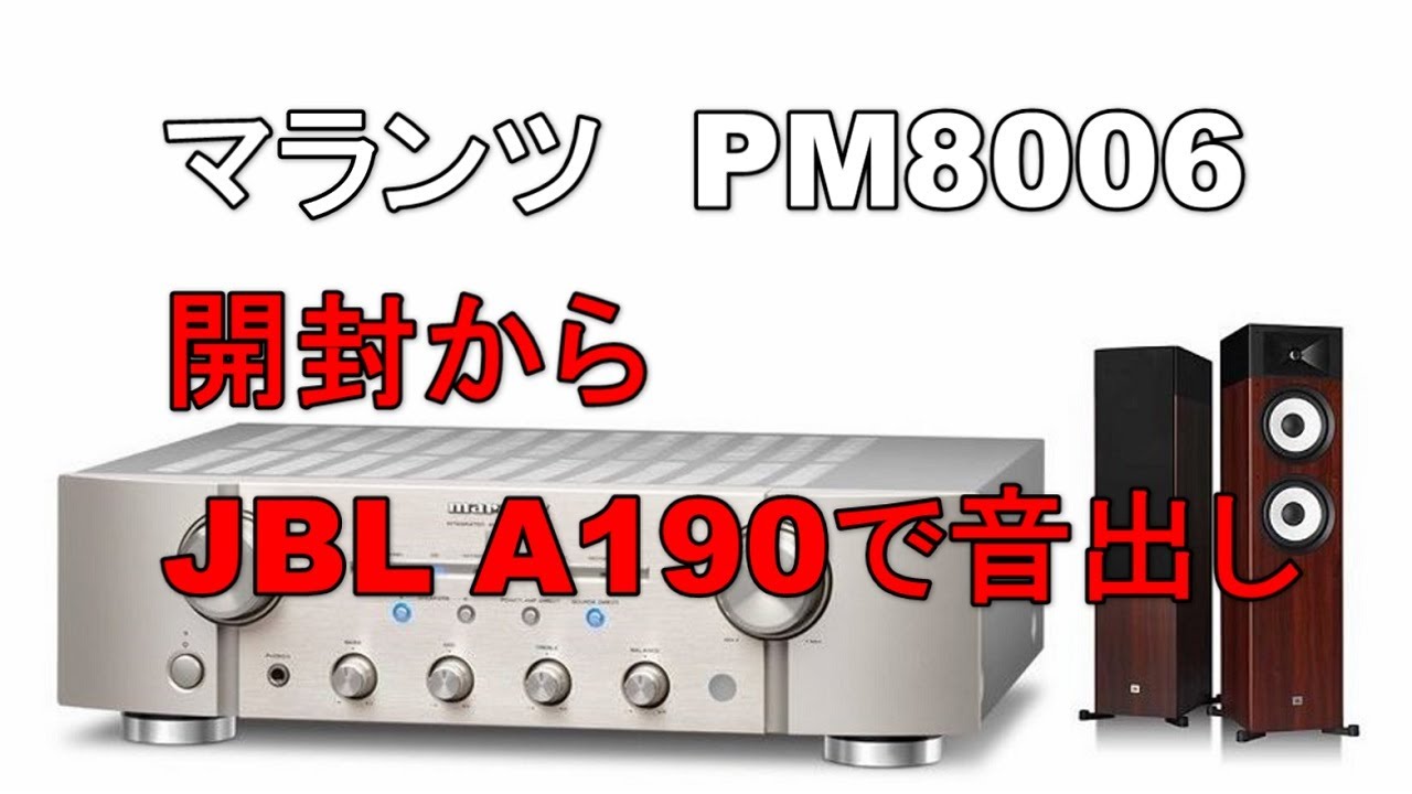 PM8006 marantz マランツ プリメインアンプ 開封から音出しまで。JBL