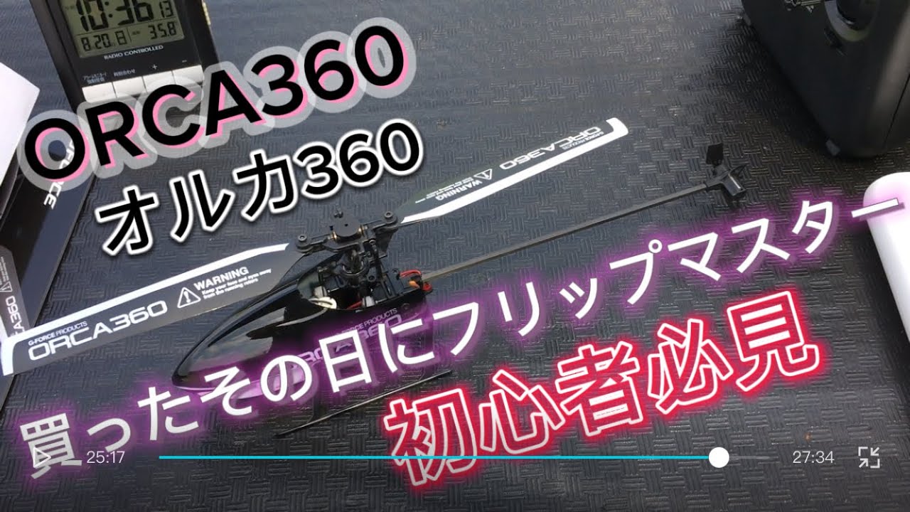 ラジコンヘリ ORCA360 オルカ360 初心者必見！ 初登場！ - YouTube