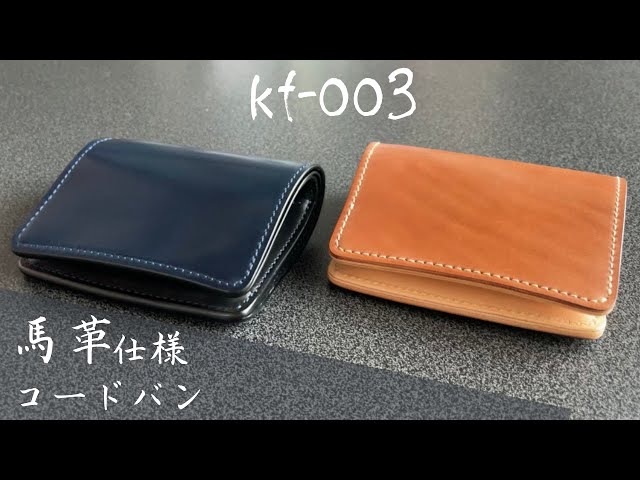 ワイルドスワンズ】2021年特別生産品：kf-003 シェルコードバン仕様