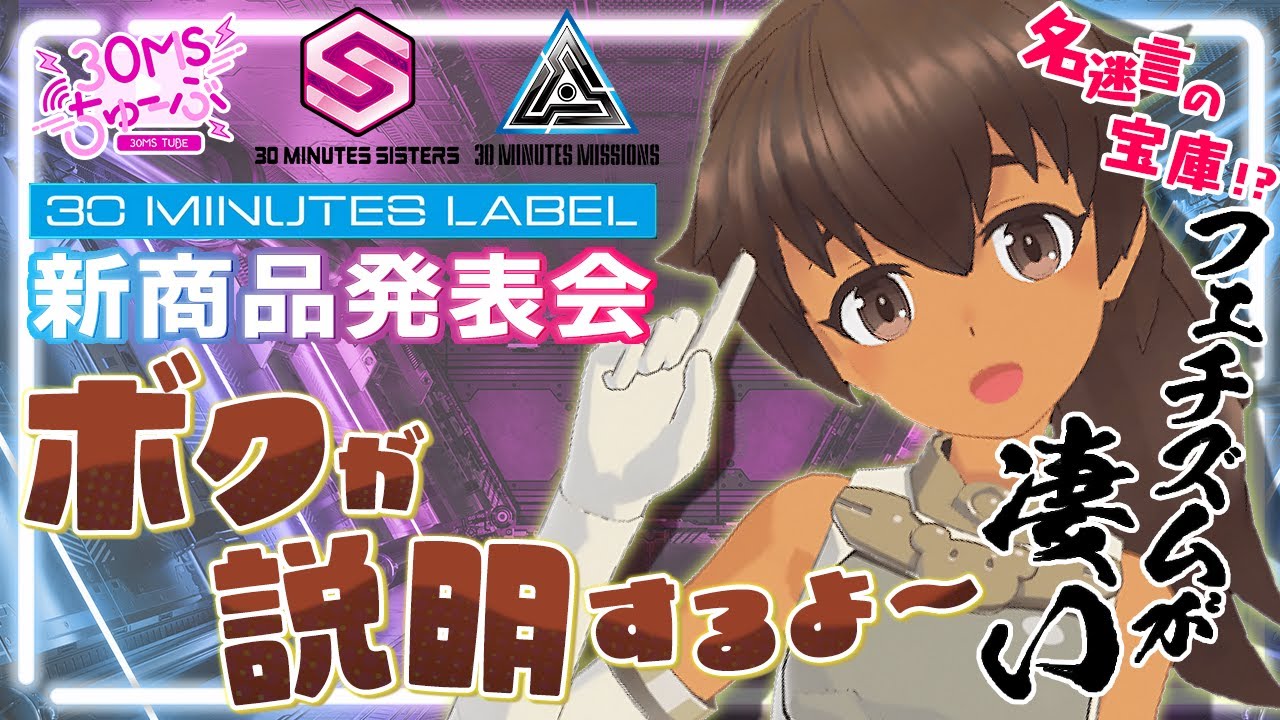 30MS】#013 ルルチェが解説！「30 MINUTES LABEL 新商品発表会」ってな