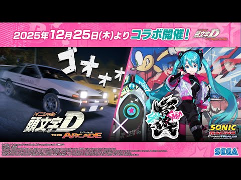 頭文字D THE ARCADE』×『Project ONSOKU』コラボPV 【頭文字DAC