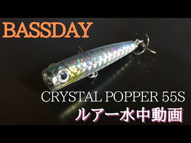 クリスタルポッパー】水中映像 「BASSDAY CRYSTAL POPPER 55S