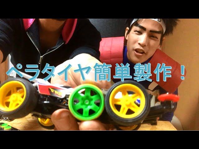 簡単ペラタイヤ製作！たった数分で作れます！ 速くなる！これで脱ミニ