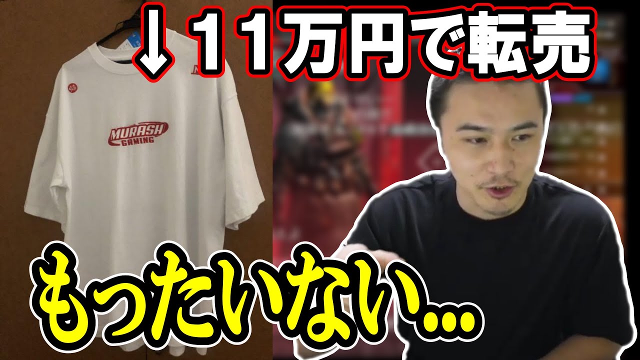 ムラッシュゲーミングTシャツが転売されてた件について【2022/10/31