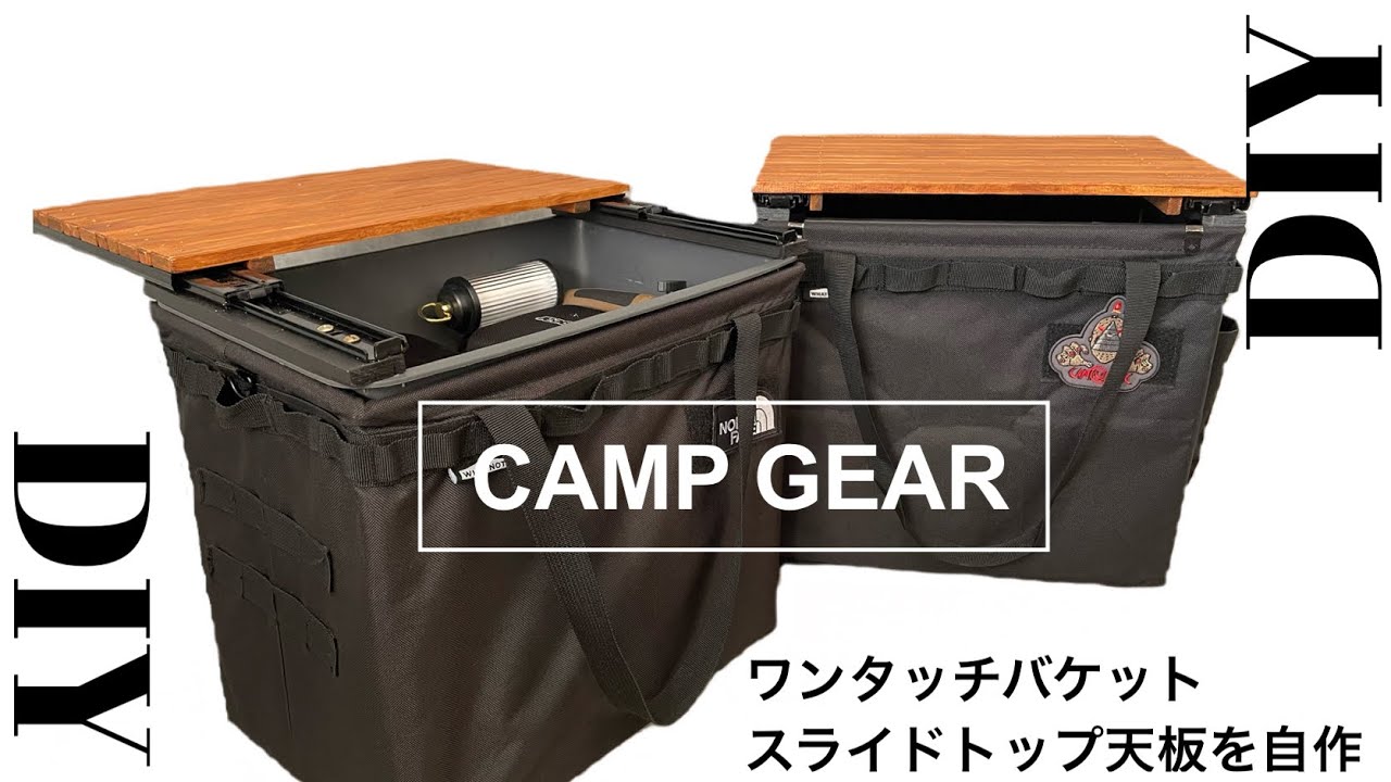 キャンプギアDIY】『ワンタッチバケット』スライドトップ天板をDIY