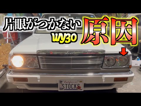 旧車】緊急事態発生！片側のヘッドライトが点かない原因はまさかの