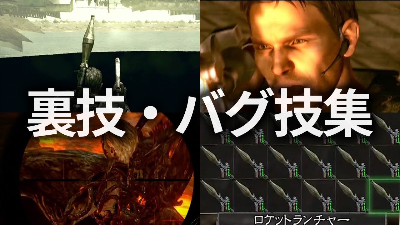 バイオハザード5 裏技・バグ技集 - YouTube