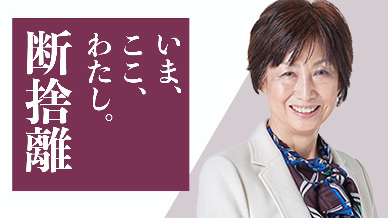 断捨離】モノや他人に振り回されない自分になる方法 - YouTube