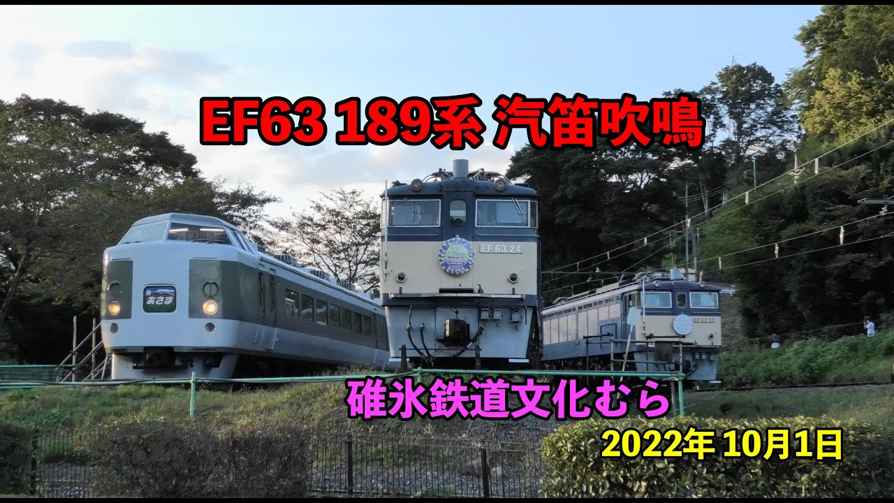 音量注意】EF63 189系による汽笛吹鳴 碓氷鉄道文化むらにて - YouTube