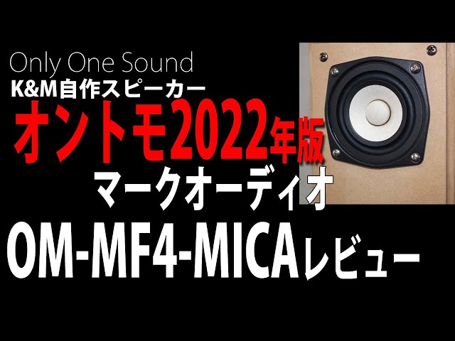 嵐の最速レビュー】オントモ2022年版 マークオーディオOM-MF4 MICA 第