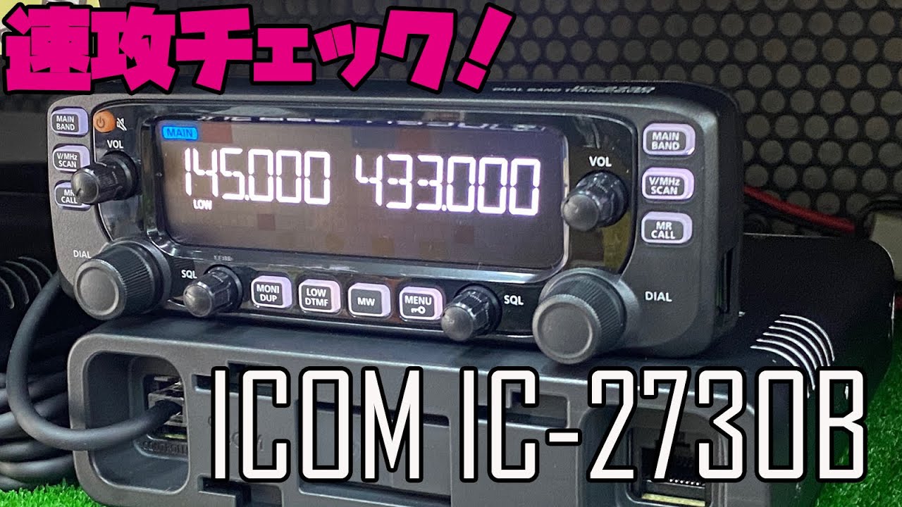 アマチュア無線モービルトランシーバー ICOM IC-2730B発売！ カラー