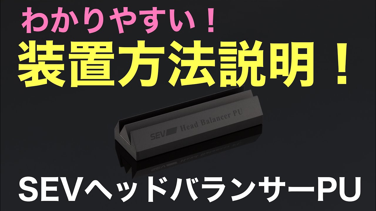 We will explain how to install the SEV head balancer PU! - YouTube