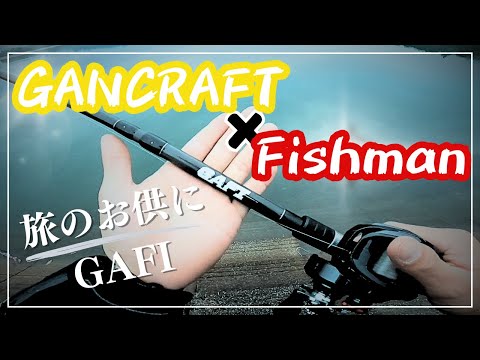 究極のバーサタイルロッド？！ガンクラフト✖︎フィッシュマンコラボ
