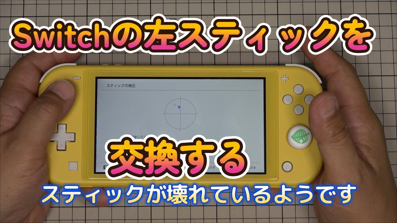 ニンテンドーSwitch Lite 左スティック交換する - YouTube