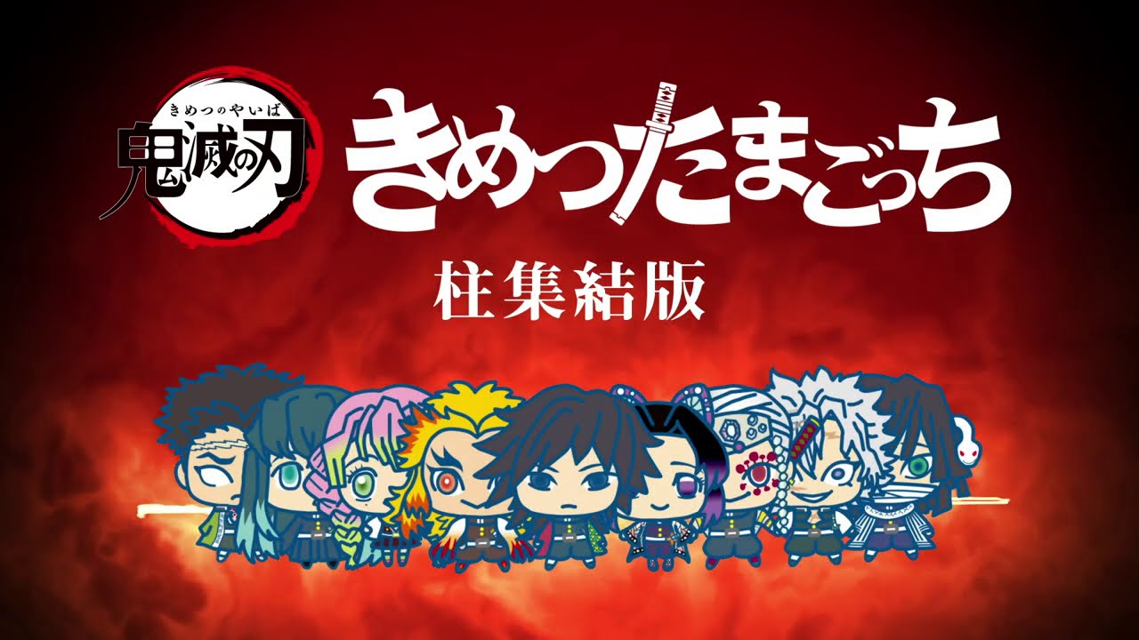 バンダイ公式】鬼滅の刃 きめつたまごっち 柱集結版紹介PV - YouTube