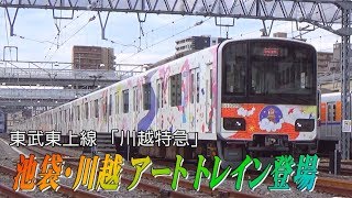 東武東上線 池袋・川越アート トレイン登場 - YouTube