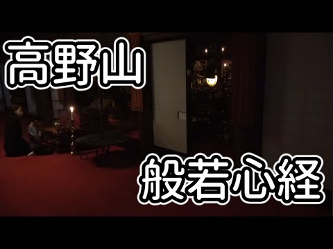高野山 般若心経 （RENGEIN）Mount Koya heart sutra - YouTube