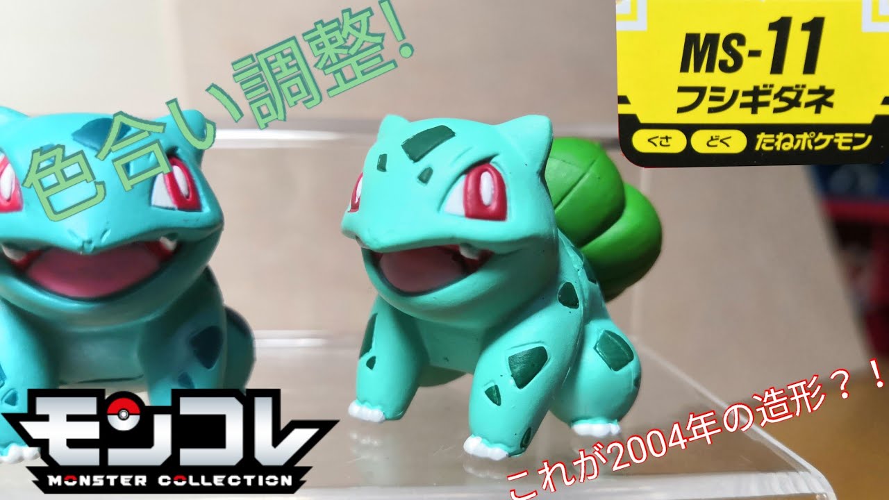 モンコレ】これで新シリーズの初代御三家コンプリート！ MS-11