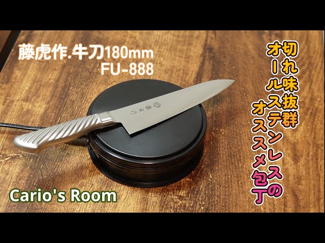 藤虎作.牛刀180mm FU-888】オールステンレスの美しい包丁をレビュー