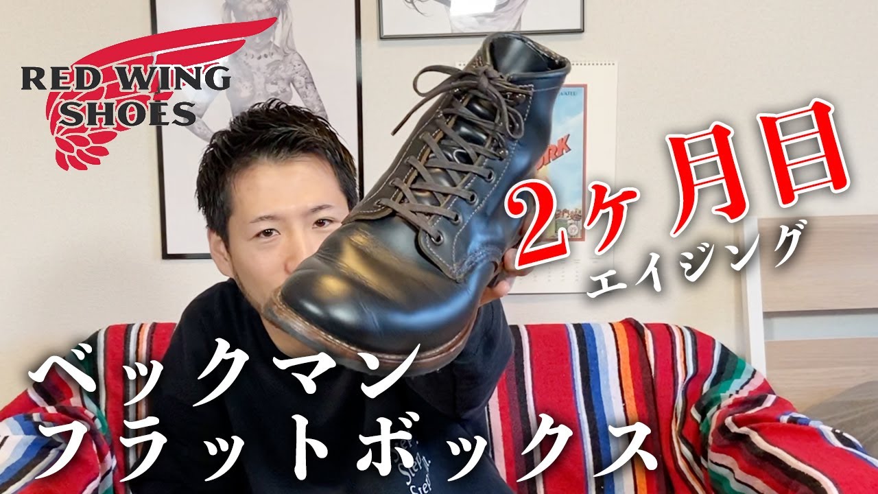 RED WING】ベックマンフラットボックスの2ヶ月エイジング。サイズ感