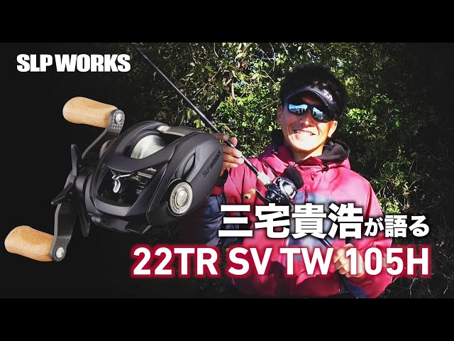 三宅貴浩が語る 22TR SV TW 105H - YouTube