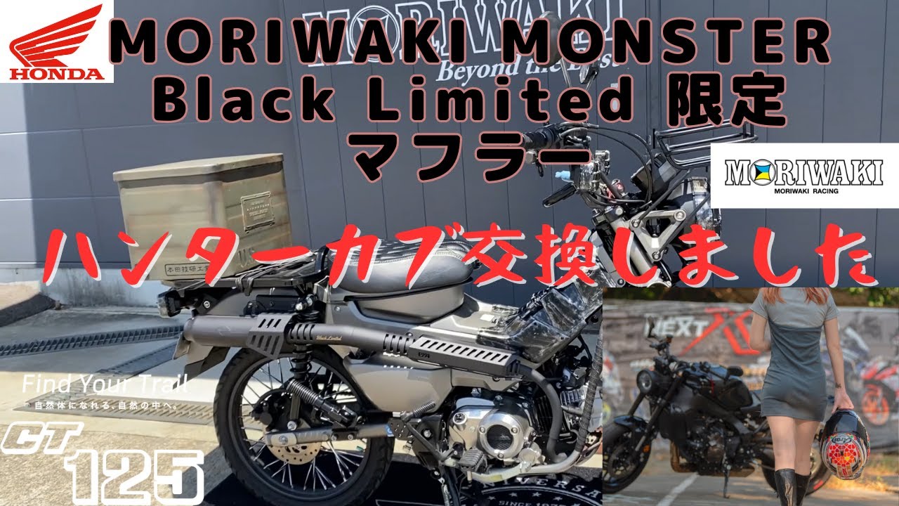 New Hunter Cub CT125] JA65 I purchased the MORIWAKI MONSTER Black