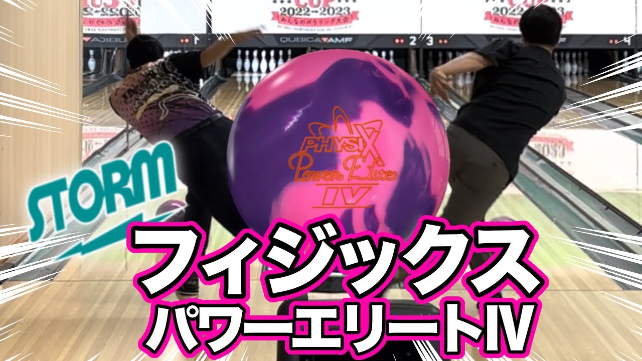 新作フィジックス】フィジックスパワーエリートⅣのレビュー対決 - YouTube