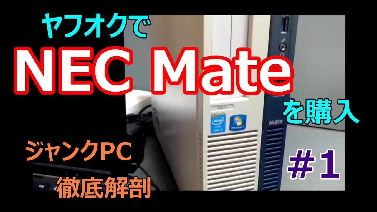 ジャンク】ヤフオクでNEC Mateを購入しました。分解、清掃