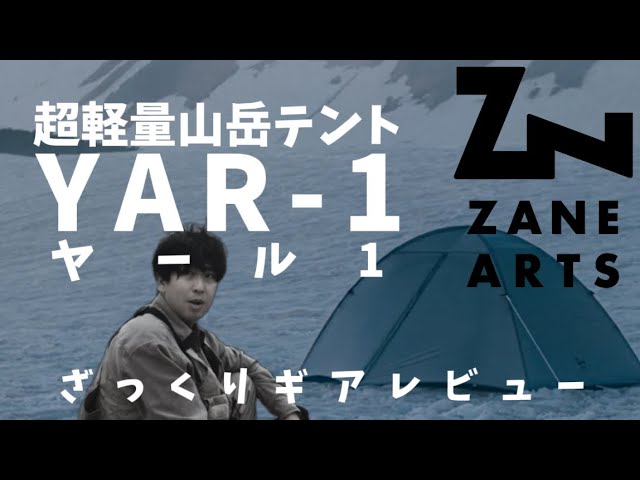 ZANE ARTS YAR-1】ゼインアーツのヤール1開封と設営と感じたこと