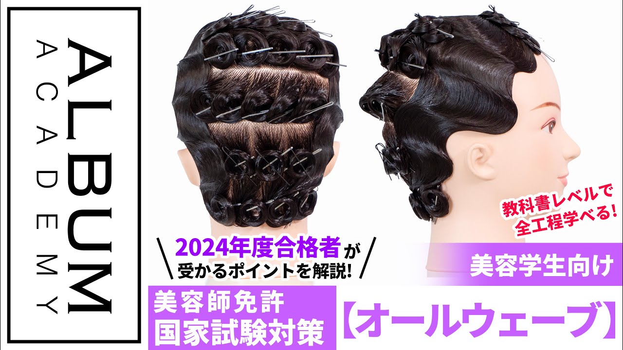 美容師国家試験】2024年度合格者が教える！ワインディング実技対策