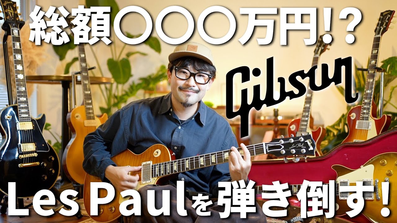 いつかは欲しい…ギブソン・カスタムショップ製レスポール6本を本気で