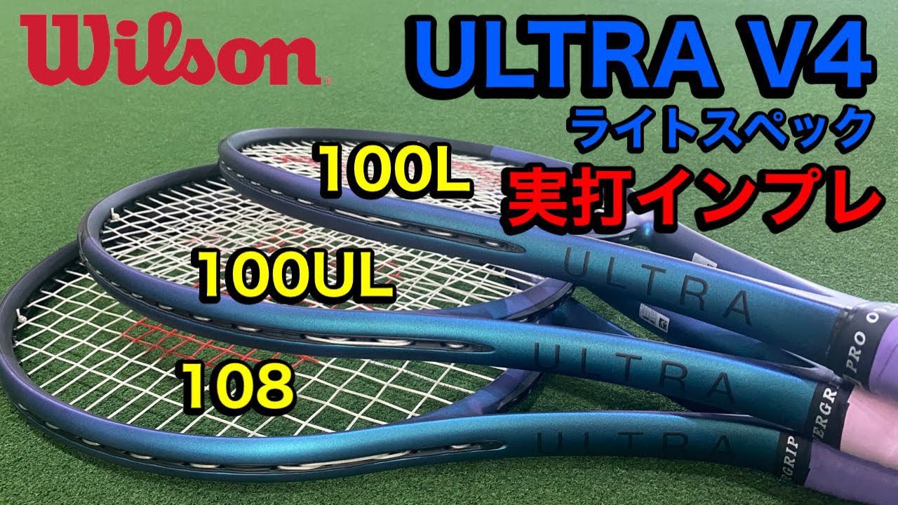 テニス】ウィルソン ウルトラV4 ライトスペック インプレッション